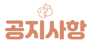 왓도그캣-홈페이지-공지사항-300.png
