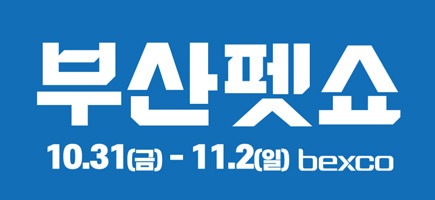 부산펫쇼.jpg